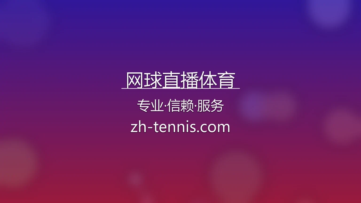 网球直播体育高清现场